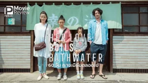 Her Love Boils Bathwater (2016) 60 วัน เราจะรักกันตลอดไป Her Love Boils Bathwater (2016) 60 วัน เราจะรักกันตลอดไป