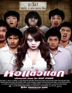 HOR TAEW TAK 1 (2007) หอแต๋วแตก