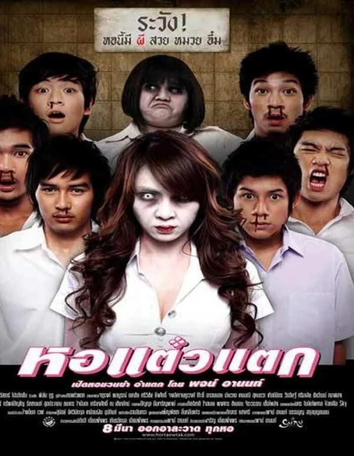 HOR TAEW TAK 1 (2007) หอแต๋วแตก