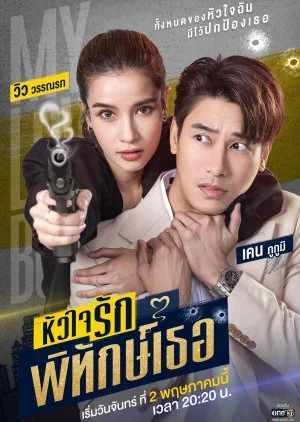 Huachai Rak Phithak Thoe (2022) หัวใจรักพิทักษ์เธอ