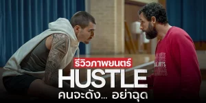 Hustle (2022) คนจะดัง อย่าฉุด