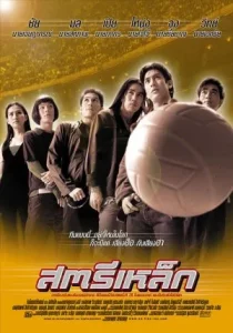Iron Ladies (2000) สตรีเหล็ก 1
