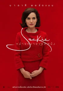 Jackie (2016) หม้ายหมายเลขหนึ่ง