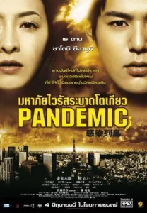 KANSEN RETTO (2009) วิกฤติไวรัส ระบาดโตเกียว