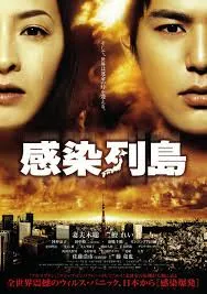 KANSEN RETTO (2009) วิกฤติไวรัส ระบาดโตเกียว