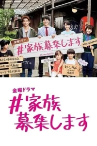 Kazoku Boshuu shimasu (2021) รับสมัครครอบครัว