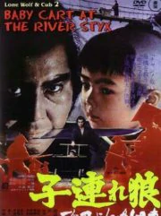 ซามูไรพ่อลูกอ่อน ภาค 2 Lone Wolf and Cub Baby Cart at the River Styx 2 (1972)