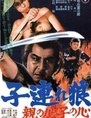 Lone Wolf and Cub Baby Cart in Peril 4 (1972) ซามูไรพ่อลูกอ่อน ภาค 4