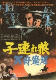 ซามูไรพ่อลูกอ่อน ภาค 5 Lone Wolf and Cub Baby Cart in the Land of Demons 5 (1973)