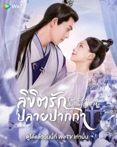 Lord of Mine (2023) ลิขิตรักปลายปากกา