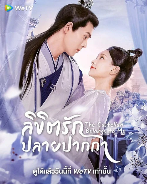 Lord of Mine (2023) ลิขิตรักปลายปากกา