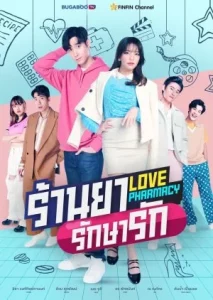Love Pharmacy (2021) ร้านยารักษารัก