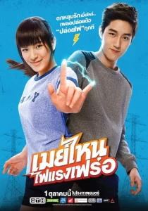 May nai fai rang frer (2015) เมย์ไหน..ไฟแรงเฟร่อ