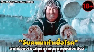 Men Behind the Sun (1988) จับคนมาทำเชื้อโรค Men Behind the Sun