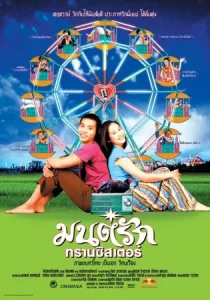 Monrak Transistor (2001) มนต์รักทรานซิสเตอร์ Monrak Transistor
