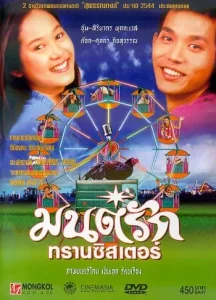 Monrak Transistor (2001) มนต์รักทรานซิสเตอร์ Monrak Transistor (2001) มนต์รักทรานซิสเตอร์
