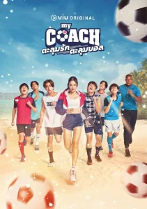 My Coach (2022) ตะลุมรัก ตะลุมบอล