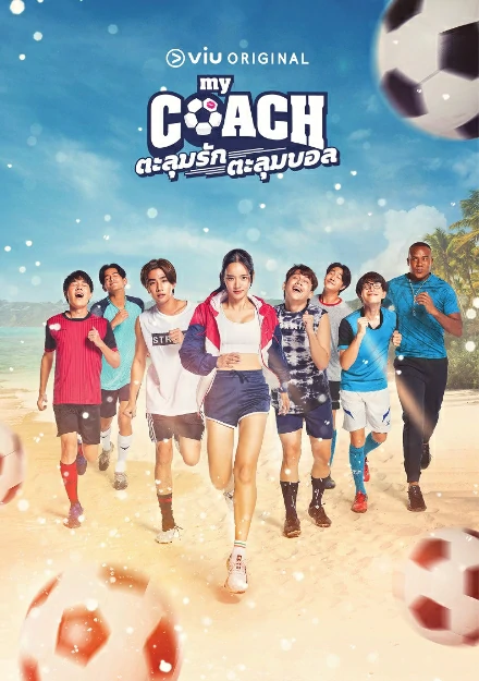 My Coach (2022) ตะลุมรัก ตะลุมบอล