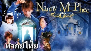 Nanny McPhee (2005) แนนนี่ แมคฟี่ พี่เลี้ยงมะลึกกึ๊กกึ๋ย