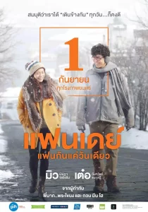 One Day (2016) แฟนเดย์ แฟนกันแค่วันเดียว
