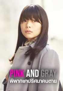Pink and Gray (2016) พิพากษาปริศนาคนตาย Pink and Gray (2016) พิพากษาปริศนาคนตาย