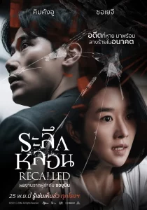 Recalled (2021) ระลึกหลอน Recalled (2021) ระลึกหลอน