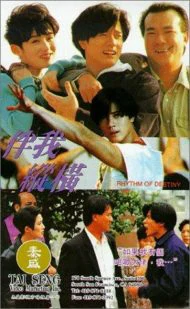 Rhythm of Destiny (1992) เป็นน้อง เป็นพี่ เป็นเพื่อนร่วมสับ