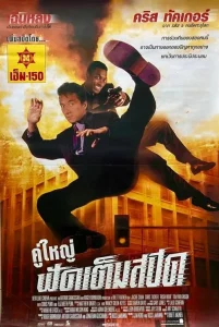 Rush Hour (1998) คู่ใหญ่ฟัดเต็มสปีด