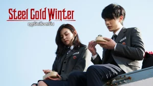 STEEL COLD WINTER (2013) ฤดูรักเลือดเย็น