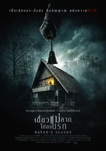 Satan s Slaves (2017) เดี๋ยวแม่ลากไปลงนรก Satan s Slaves (2017) เดี๋ยวแม่ลากไปลงนรก