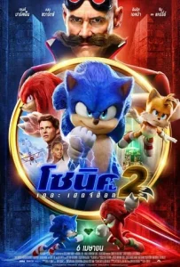 Sonic the Hedgehog 2 (2022) โซนิค เดอะ เฮดจ์ฮ็อค 2