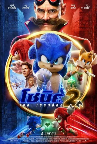 Sonic the Hedgehog 2 (2022) โซนิค เดอะ เฮดจ์ฮ็อค 2