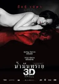 Spell (2014) น้ำมันพราย