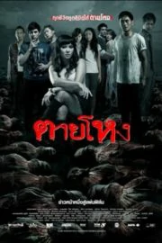 Still (2010) ตายโหง