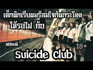 Suicide Club (2001) วงจรอำมหิต นักเรียนพันธุ์โหด