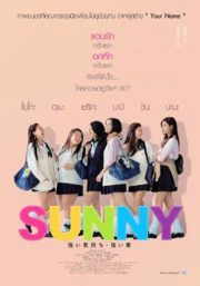 Sunny (2018) วันนั้น วันนี้ เพื่อนกันตลอดไป