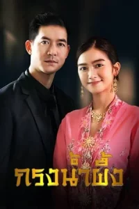 Sweet Prison (2022) กรงน้ำผึ้ง