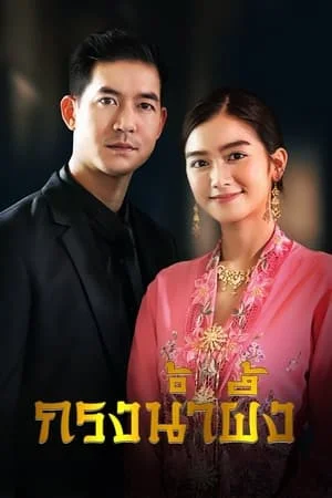 Sweet Prison (2022) กรงน้ำผึ้ง