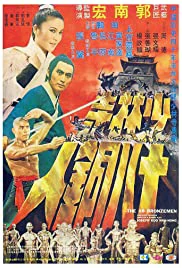 The 18 Bronzemen (1976) 18 ยอดมนุษย์ทองคำ