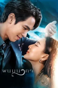 The Bride of Naga (2023) พนมนาคา