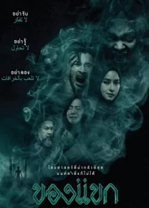 The Djinn s Curse (2023) ของแขก