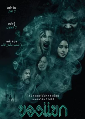 The Djinn s Curse (2023) ของแขก