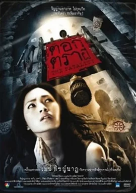 The Fatality (2009) ตอกตราผี
