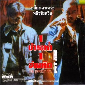 The Longest Nite (1998) 1 บ้าระห่ำ 1 อำมหิต 1 บ้าระห่ำ 1 อำมหิต