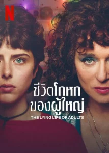 The Lying Life of Adults (2023) ชีวิตโกหกของผู้ใหญ่