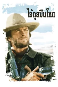 The Outlaw Josey Wales (1976) 