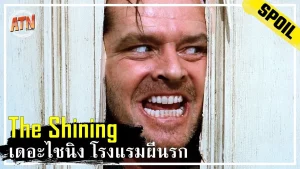 The Shining (1980) เดอะไชนิง โรงแรมผีนรก The Shining (1980)