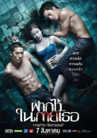 The Swimmers (2014) ฝากไว้ ในกายเธอ