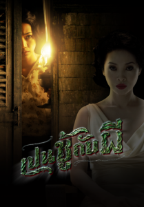 The Unseeable (2006) เปนชู้กับผี