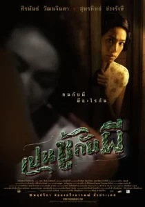 The Unseeable (2006) เปนชู้กับผี